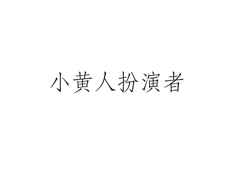 慧心一笑漫画,花式圣诞老人1图