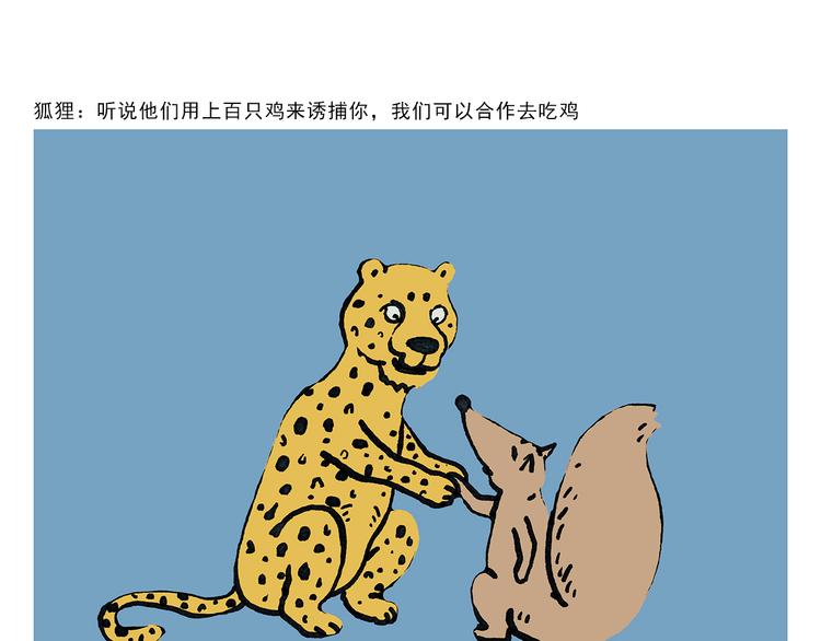 绘心一笑草木虫当嫦娥没有了头发漫画,第329话 豹子在逃1图