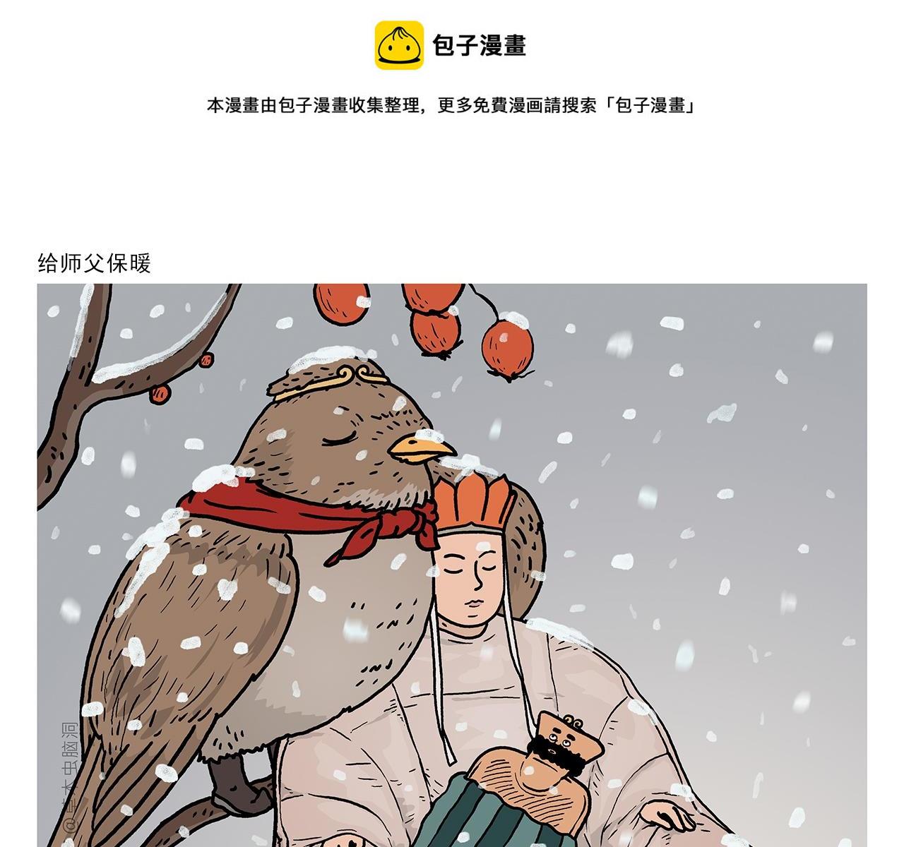 绘心书画漫画,第415话 给师父保暖1图