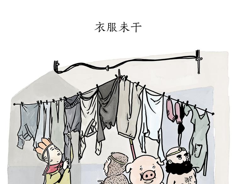 绘心教育漫画,第178话 衣服未干1图