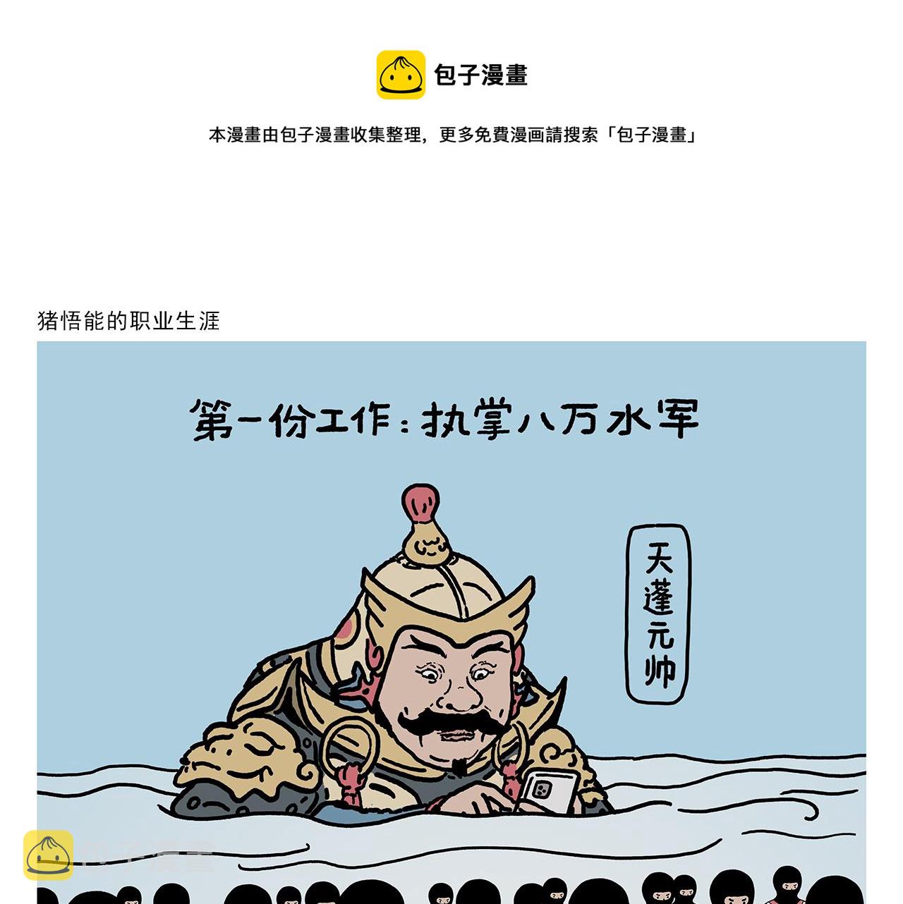 绘心一笑啥意思漫画,第412话 猪悟能的职业生涯1图