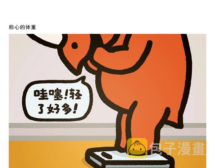 慧心一笑漫画,第272话 称心的体重1图
