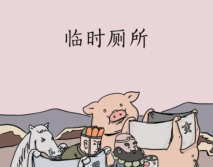 绘心君漫画,临时厕所1图