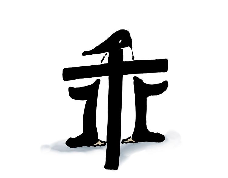 慧心一笑漫画,紧箍咒升级2图