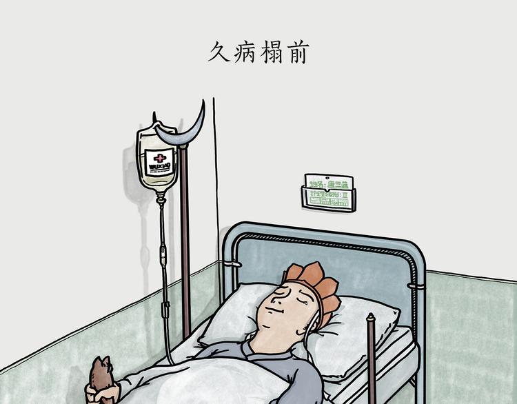 绘心甚八什么来头漫画,第184话 久病榻前1图