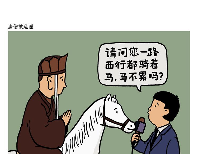 绘心一笑草木虫当嫦娥没有了头发漫画,第328话 唐僧被造谣1图