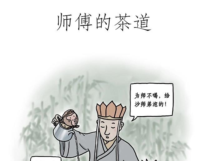 绘心一笑漫画,师傅的茶道1图