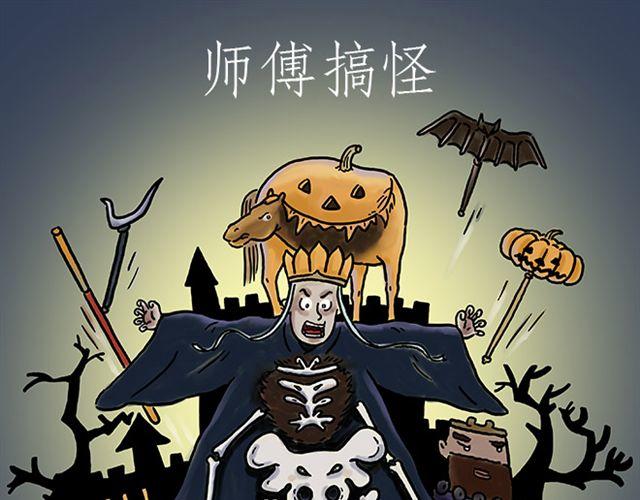 慧新易校官网登录入口漫画,师傅搞怪1图