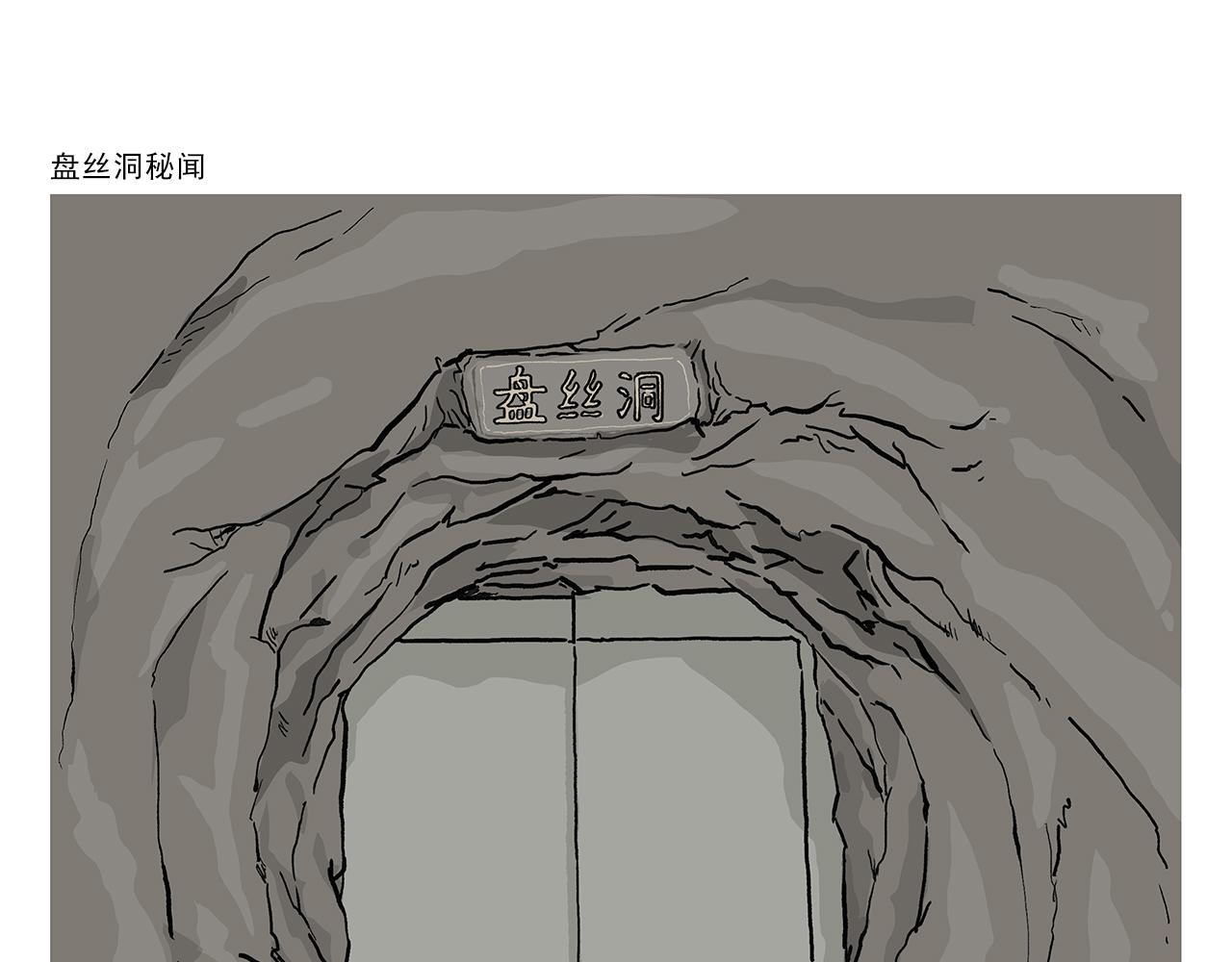 绘心甚八什么来头漫画,第402话 盘丝洞秘闻1图