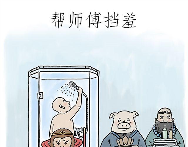 绘心一笑漫画,帮师傅挡羞1图