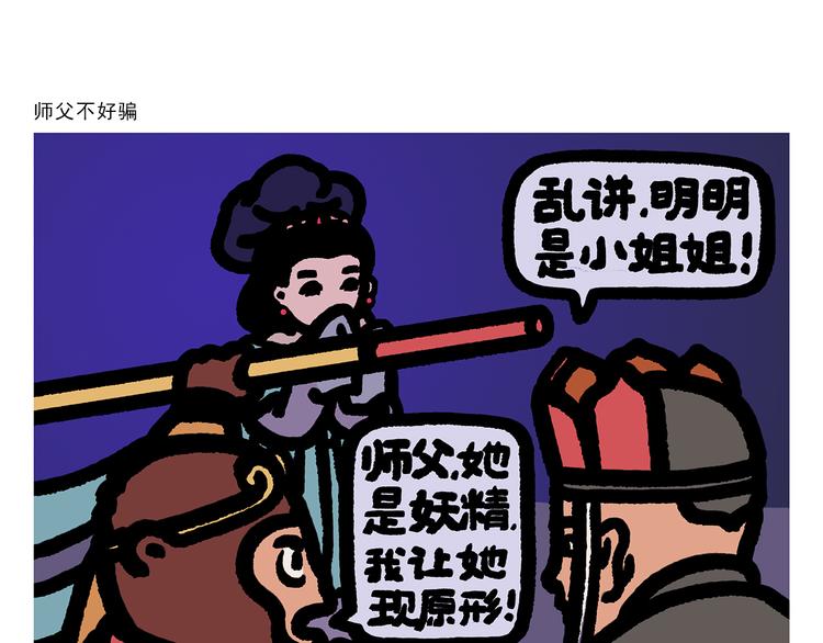 绘心一笑成语是什么漫画,第298话 师父不好骗1图