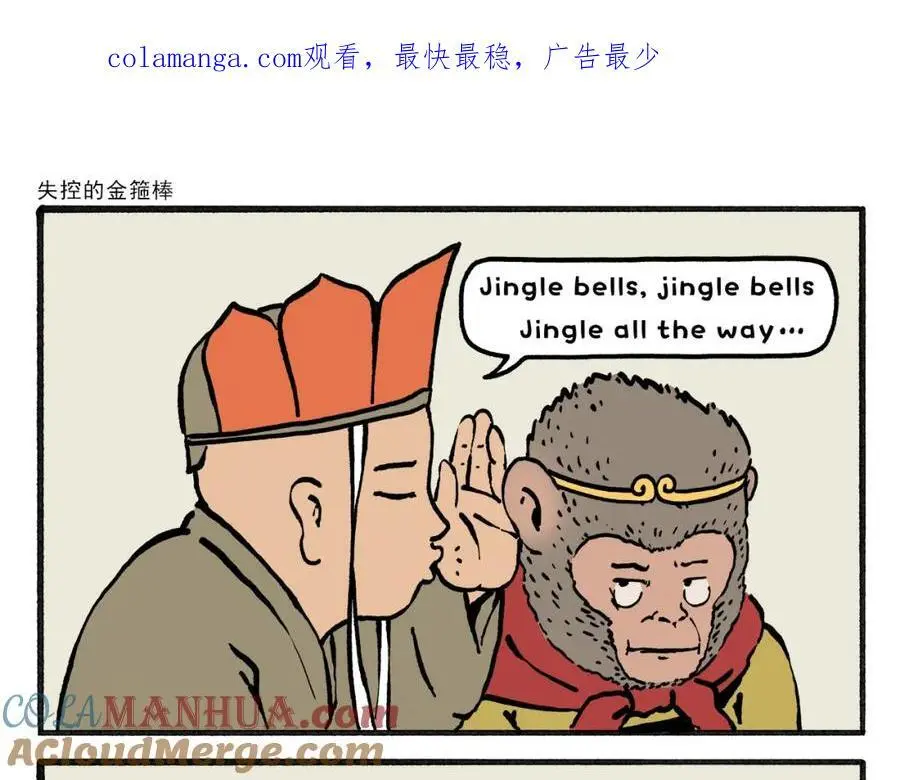 绘心一笑漫画,第462话 失控的金箍棒1图