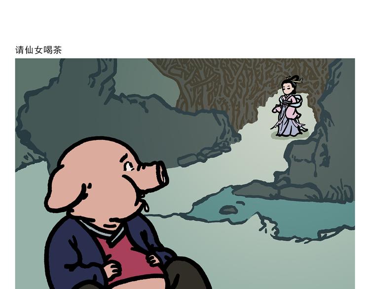 绘心一笑知乎漫画,第304话 请仙女喝茶1图