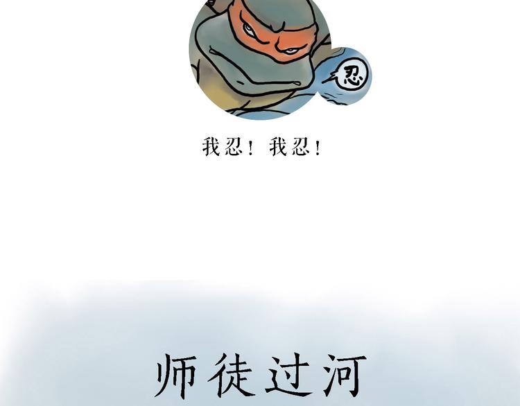 绘心教育漫画,师徒过河2图