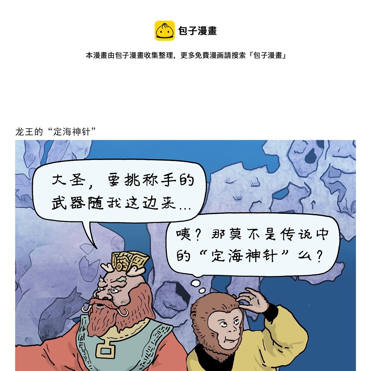 绘心墨意漫画,第405话 龙王的“定海神针”1图