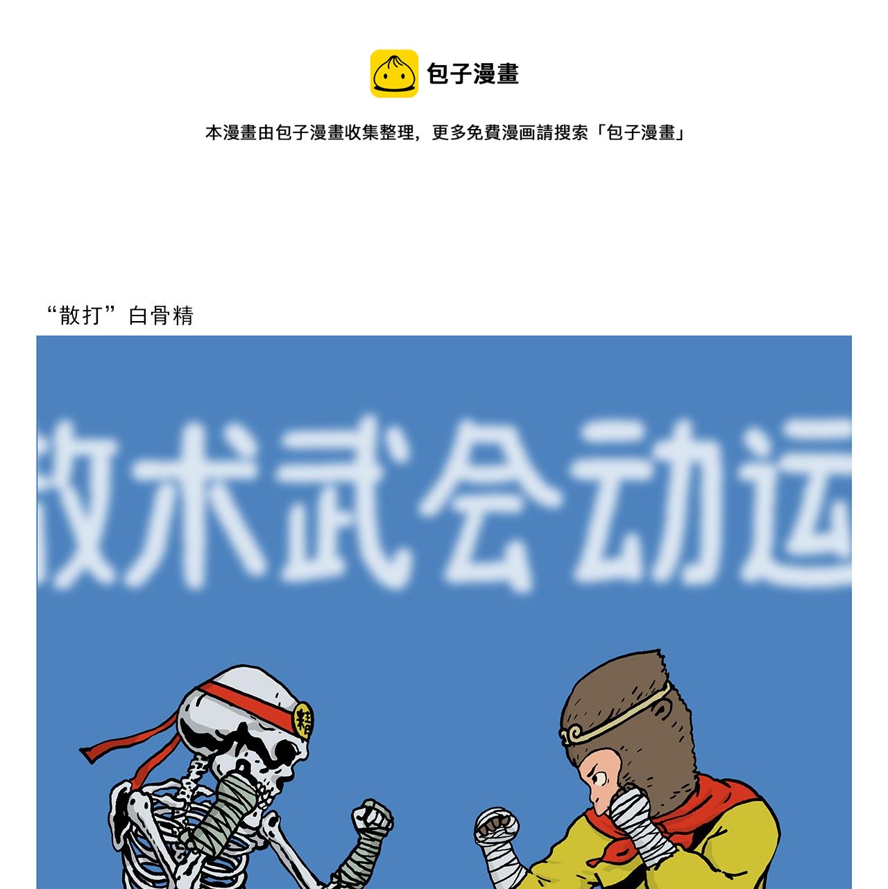 绘心石膏工艺品漫画,第407话 “散打”白骨精1图