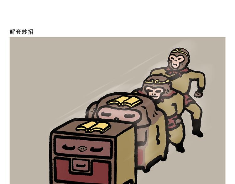 绘心一笑朋友圈漫画,第308话 解套小妙招1图