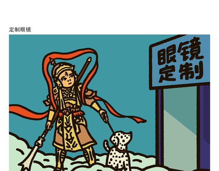 绘心书画漫画,第288话 定制眼镜1图