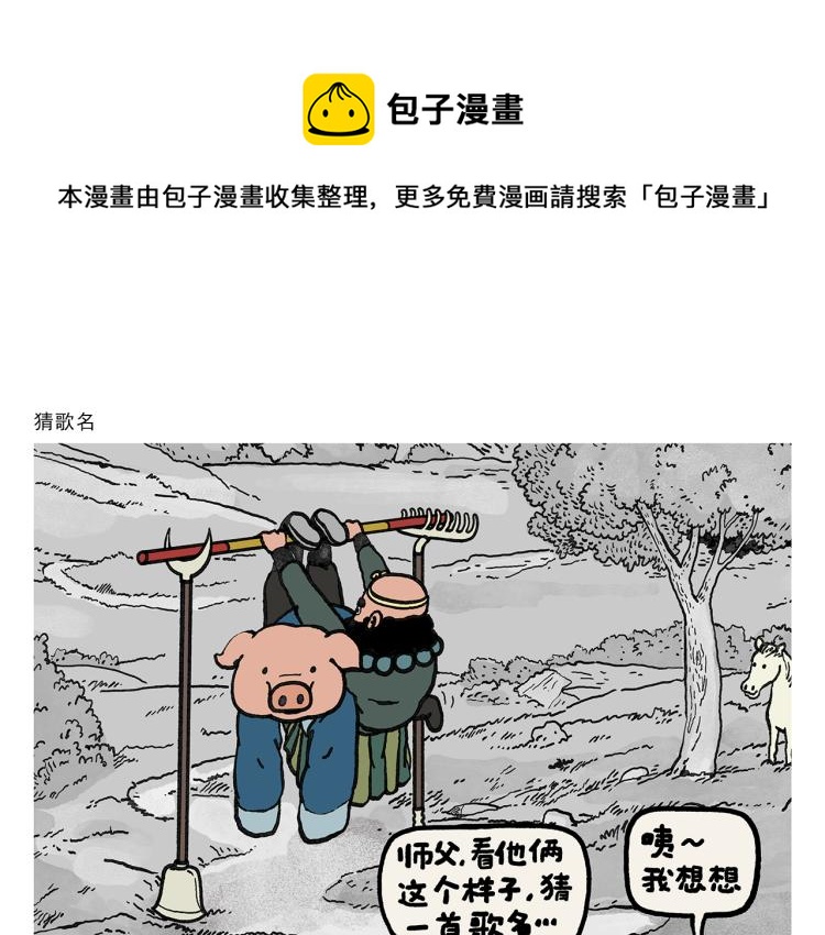 绘心一笑漫画,第342话 猜歌名1图