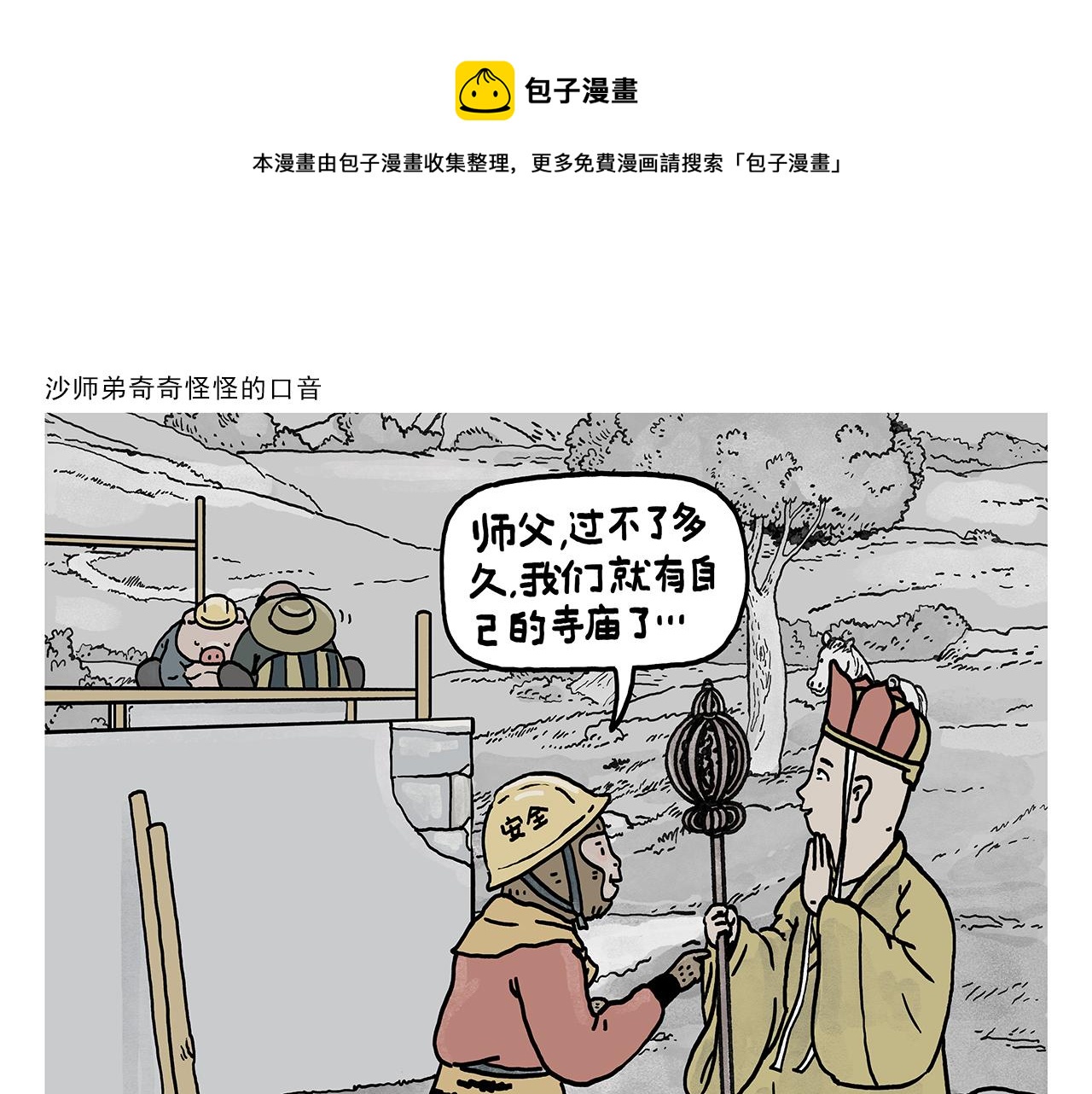 绘心一笑表情包漫画,第377话 沙师弟奇怪的口音1图