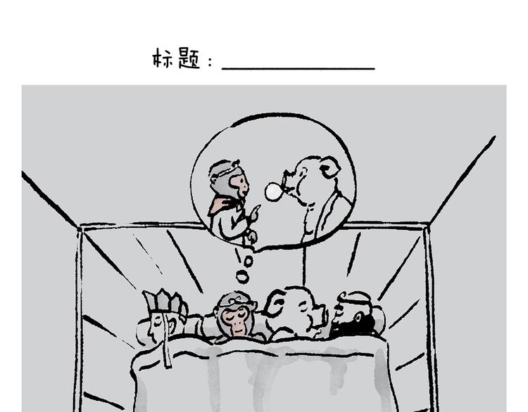 会心一笑 漫画表现漫画,第235话 悟空说梦话1图