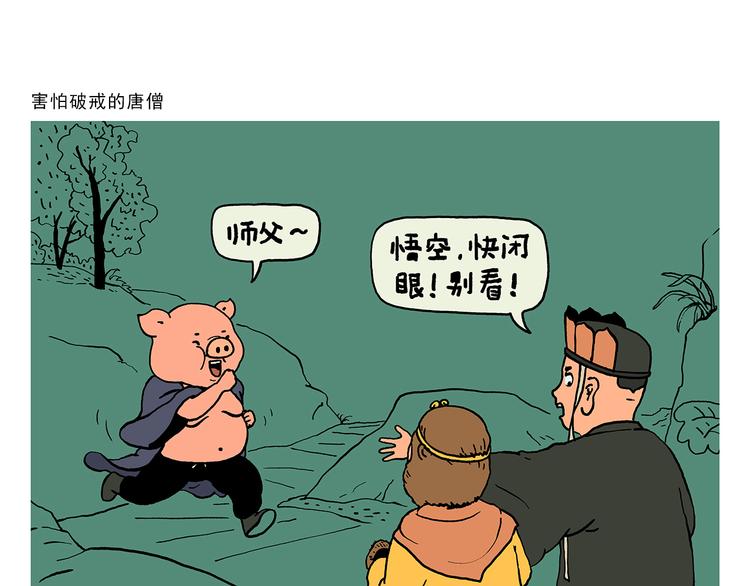 绘心一笑表情包漫画,第324话 害怕破戒的唐僧1图