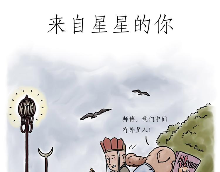 慧新易校漫画,来自星星的你1图