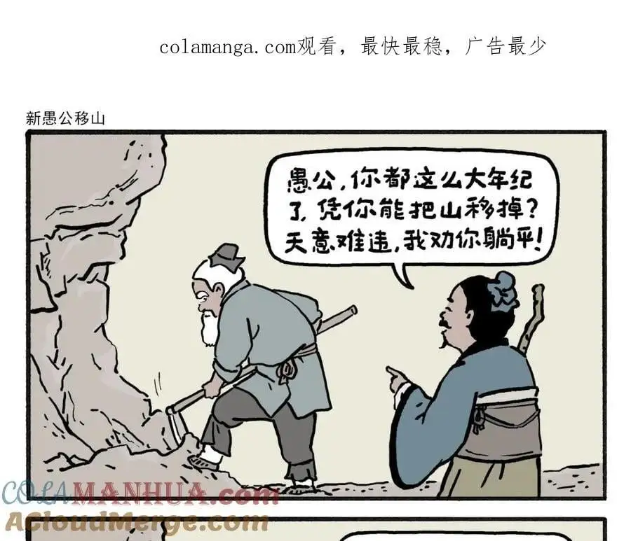 绘心语漫画,第460话 新愚公移山1图