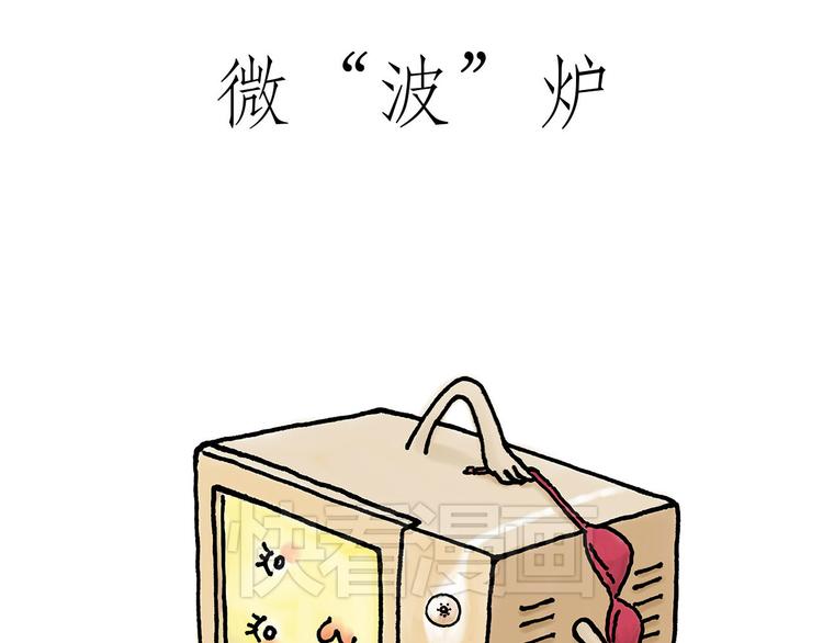 慧心一笑漫画,微“波”炉1图