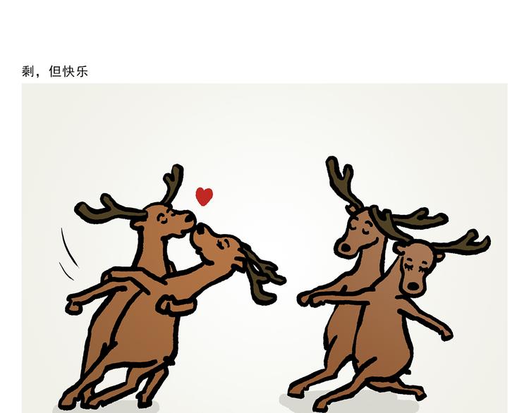 慧心一笑漫画,第309话 蠢萌蠢萌的快乐2图