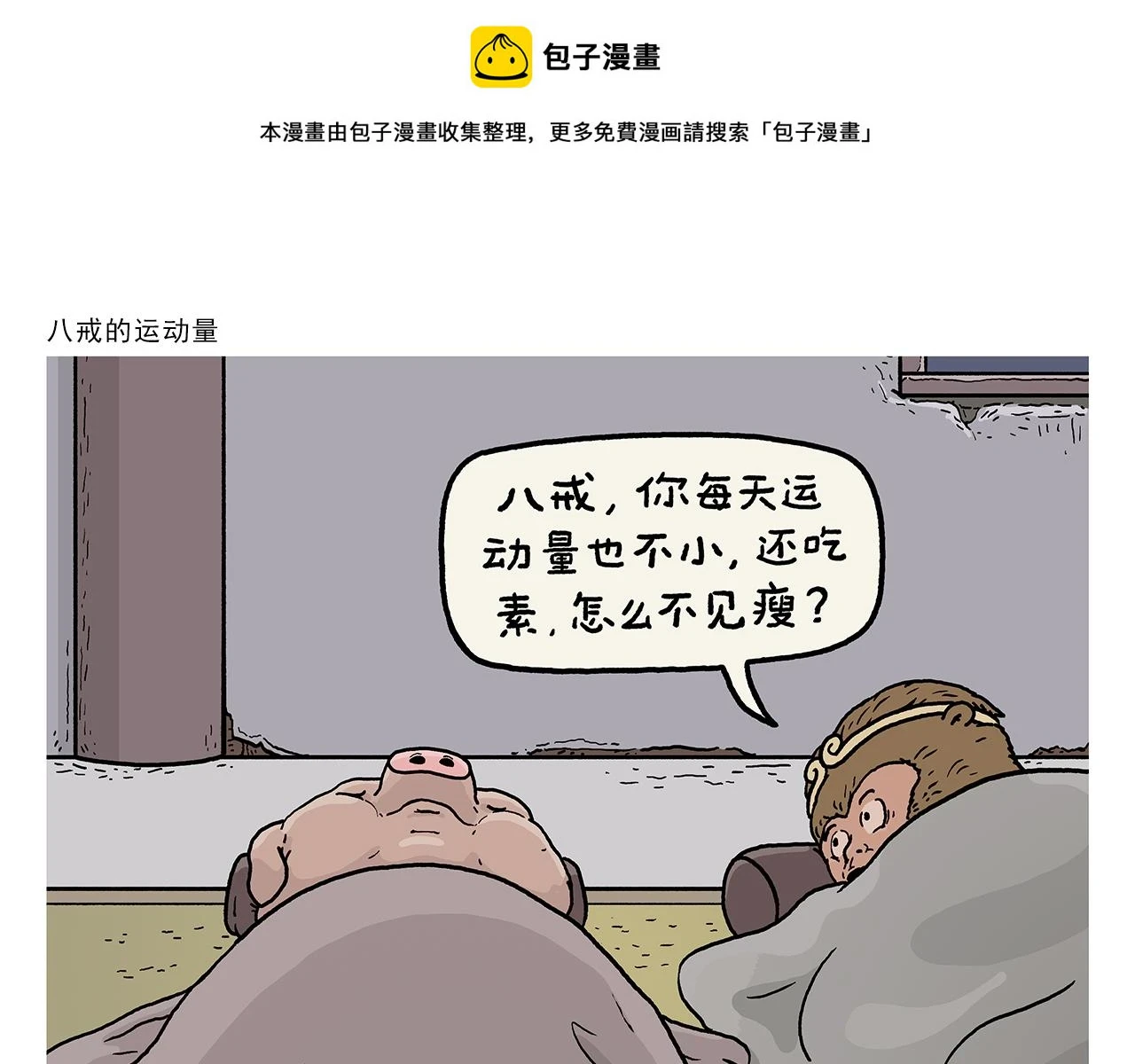 绘心一笑漫画,第416话 八戒的运动量1图