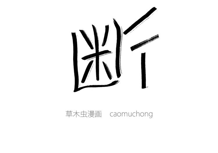 慧心一笑漫画,第171话 面具1图
