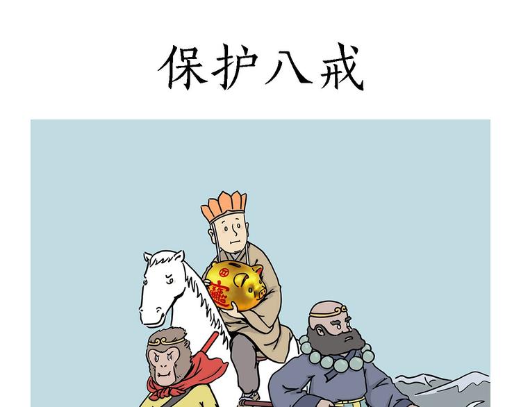 绘心一笑 什么意思漫画,保护八戒1图