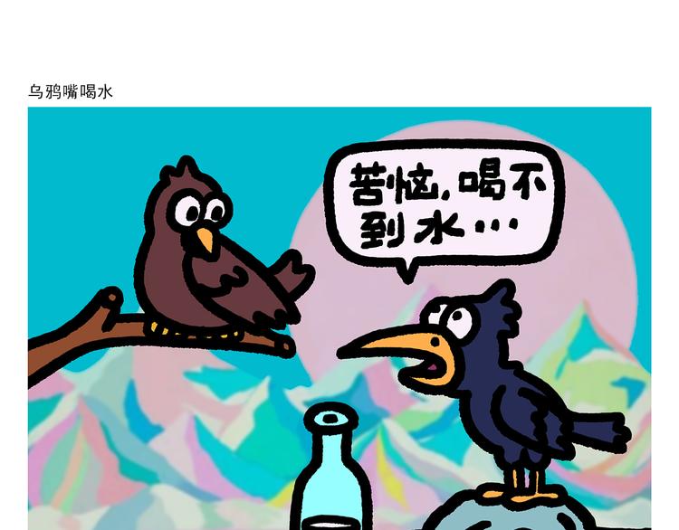 绘心美学美容中心漫画,第290话 乌鸦嘴喝水1图