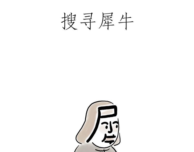 绘心一笑漫画,小鸡炖蘑菇1图