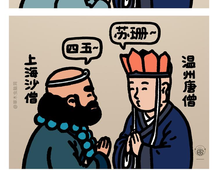 绘心教育漫画,第294话 唐僧师徒说方言1图