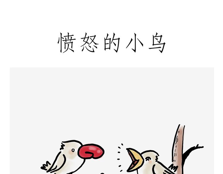 绘心一笑朋友圈漫画,吃老孙一棒！1图