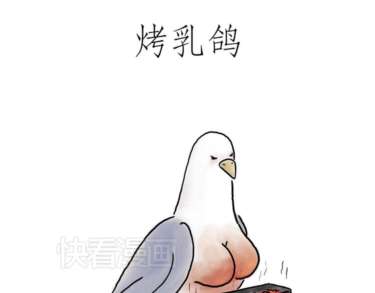 绘心一笑漫画,烤乳鸽1图