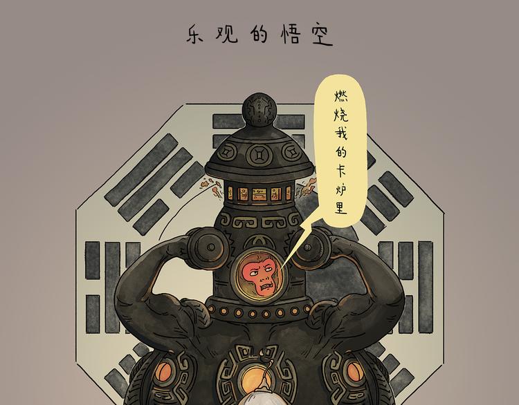 绘心一笑是什么意思漫画,第214话 乐观的悟空1图