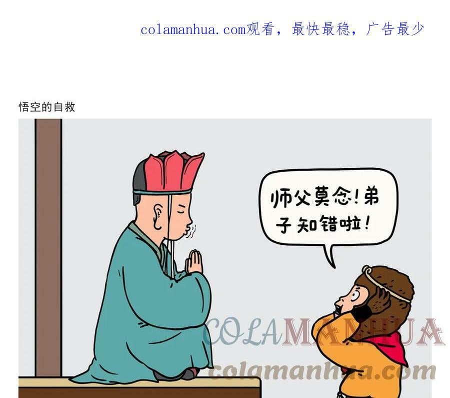 绘心一笑草木虫当嫦娥没有了头发漫画,第421话 悟空的自救1图