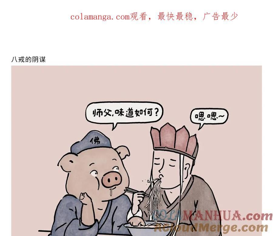 绘心一笑漫画,第450话 八戒的阴谋1图