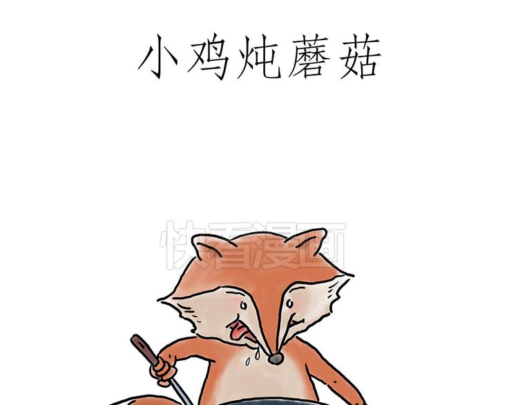 绘心一笑漫画,小鸡炖蘑菇1图