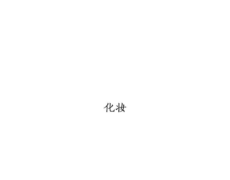 绘心一笑漫画漫画,第162话 化妆1图