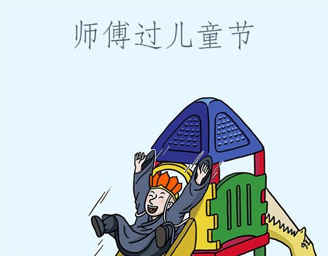 绘心一笑漫画,师傅过儿童节1图