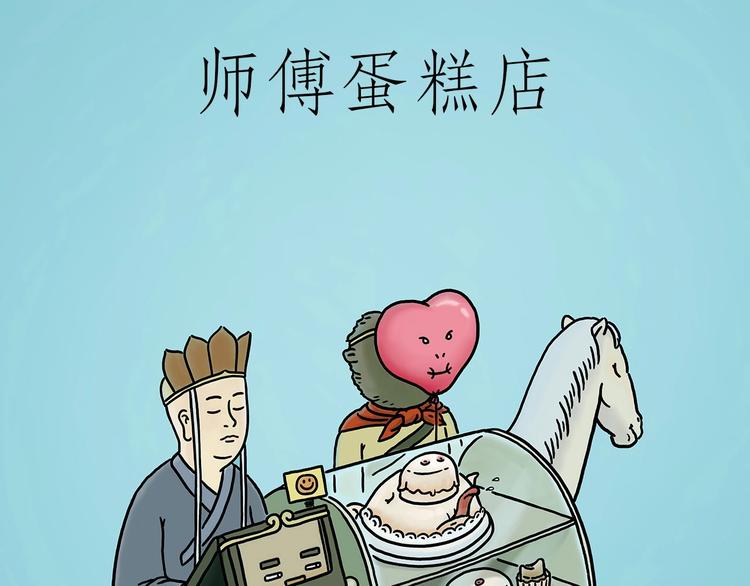 绘心教育漫画,师傅蛋糕店1图