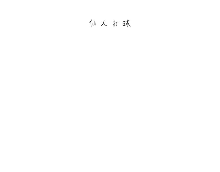 绘心墨意漫画,第204话 仙人打球1图