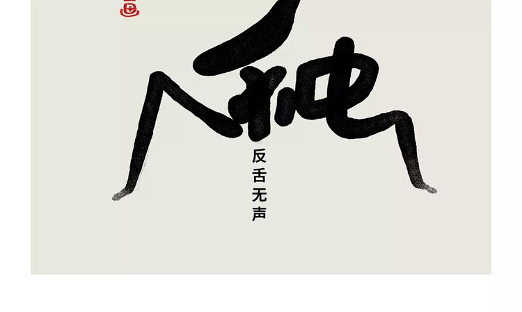 慧心一笑漫画,第174话 刺猬公司1图