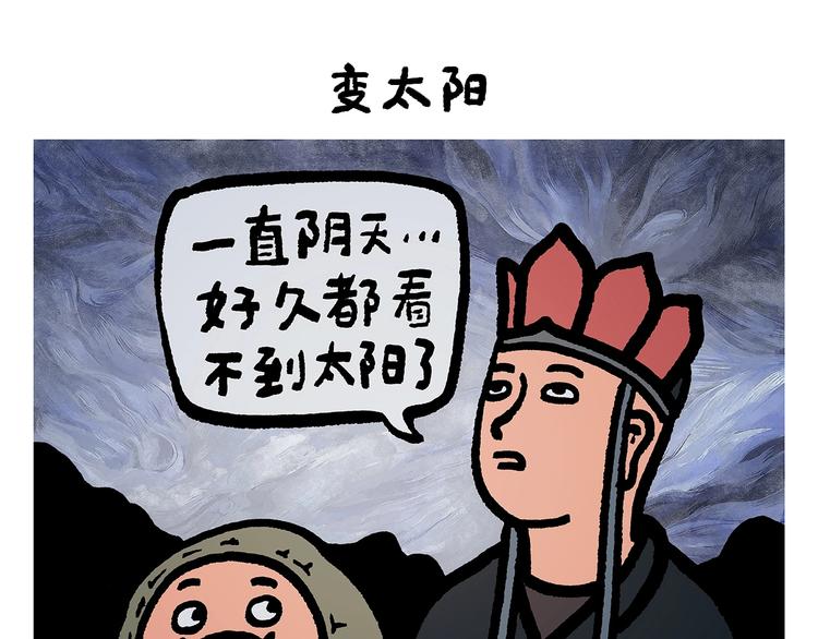 绘心一笑的拼音漫画,第251话 变太阳1图