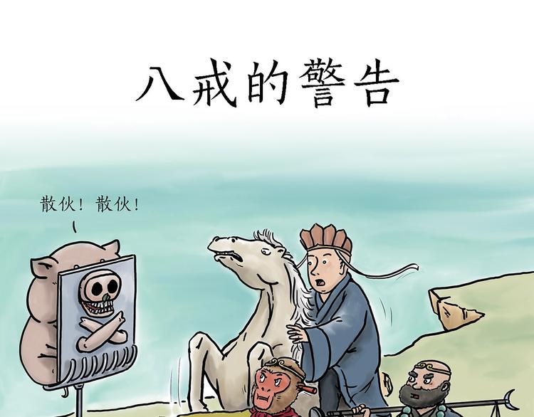 绘心一笑表情包漫画,八戒的警告1图