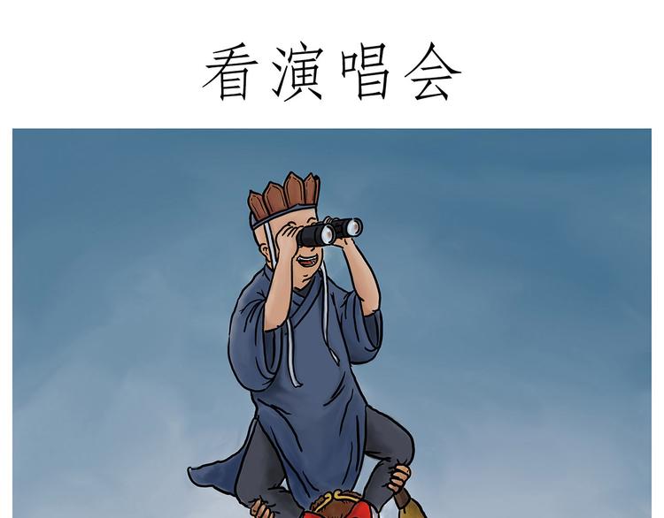 绘心甚八什么来头漫画,看演唱会1图